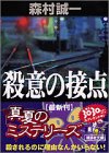 森村誠一:殺意の接点 (講談社文庫)