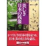 美しき日本の残像 (朝日文庫)