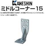 カネシン ミドルコーナー15 440-0026 (50個)