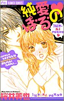 『純愛ぽ・る・の』1巻
