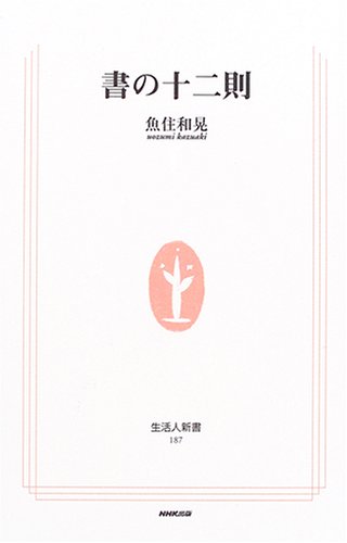 書の十二則 (生活人新書) 書の十二則 (生活人新書)