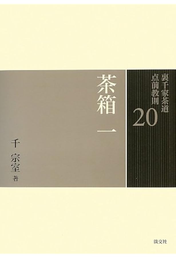 裏千家納屋宗淡宗匠自筆一行『松風通古今』掛軸（共箱）
