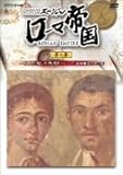 NHKスペシャル ローマ帝国 一万人が残した落書き ポンペイ・帝国繁栄の光と影 [DVD]