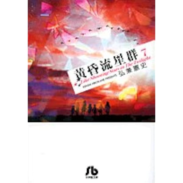 黄昏流星群〔小学館文庫〕 (1) (小学館文庫 ひA 31) | 弘兼 憲史 |本