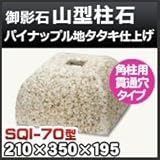 ノーブランド品 束石・塚石 山型柱石 御影石角柱用(貫通穴タイプ)パイナップル地タタキ仕上げSQI-70 天端7寸 寸法(天×底×高)(mm)210×350×195mm