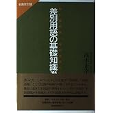 差別用語の基礎知識: 何が差別語・差別表現か? (’96)