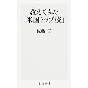 教えてみた「米国トップ校」 (角川新書)