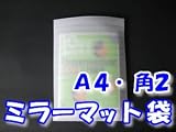 ミラーマット袋（ライトロン）　厚み１ｍｍ　２２５×３１５ｍｍ　Ａ４・角２ 【１００枚】
