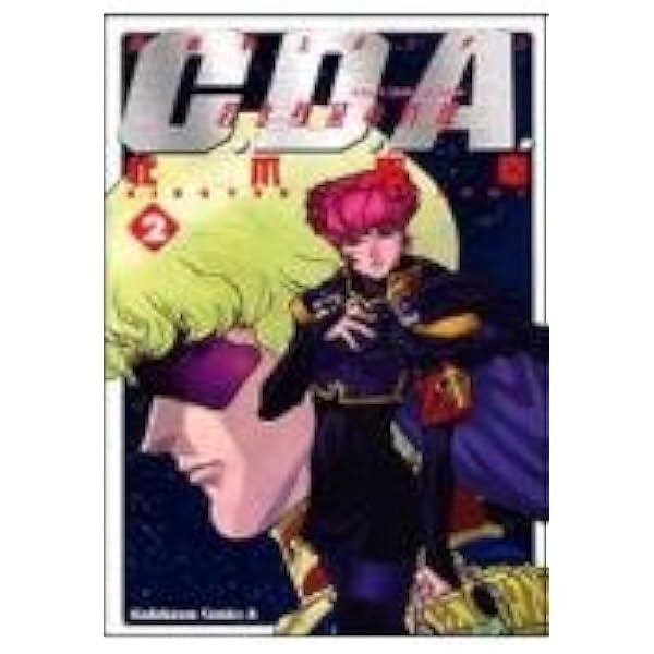 Amazon.co.jp: 機動戦士ガンダムC.D.A.若き彗星の肖像 (8) (角川