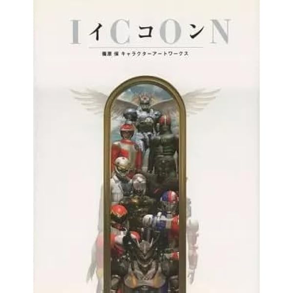 イコン 篠原保 キャラクターアートワークス　仮面ライダー　戦隊シリーズ イコン篠原保キャラクターアートワークス: フィギュア予約通販Z