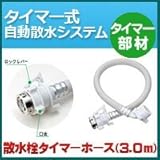 ノーブランド品 タイマー式自動散水システム タイマー部材 散水栓タイマーホース3.0m
