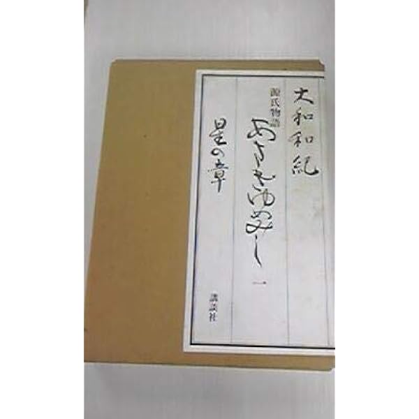 あさきゆめみし豪華愛蔵版 Amazon.co.jp: あさきゆめみし 豪華愛蔵版1 : 本