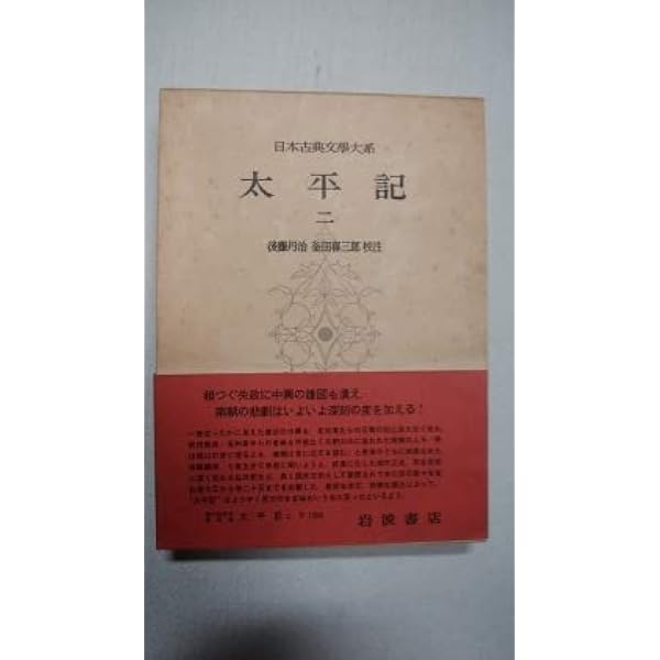 日本古典文学大系〈第34〉太平記1 (1960年) |本 | 通販 | Amazon
