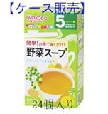和光堂 手作り応援 [野菜スープ]5ヶ月頃から 10包×24個