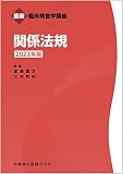 最新臨床検査学講座 関係法規 2023年版
