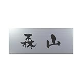 丸三タカギ 彫り込み済表札 アクリル APY1-S-1-3-森山 【完成品】