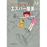 エスパー魔美 3 (藤子・Ｆ・不二雄大全集)