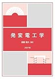 発変電工学