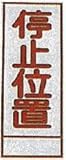 工事用看板 550×1400mm看板用 板のみ 無反射 停止位置 C-10