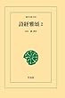詩経雅頌 2 (東洋文庫)