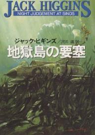 ジャック・ヒギンズ:地獄島の要塞 (ハヤカワ文庫 NV 74)