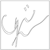 Amazon.co.jp: 津田健次郎 サイン【S】白 : おもちゃ