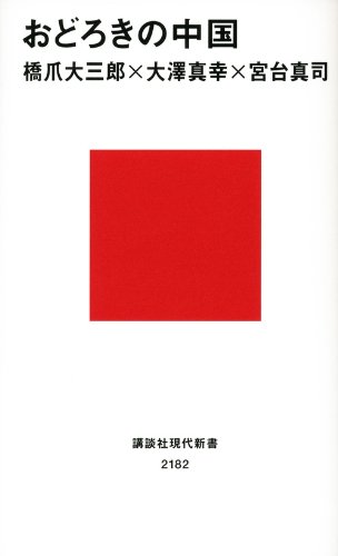 キンドル 無料電子書籍 おどろきの中国 (講談社現代新書) バイ