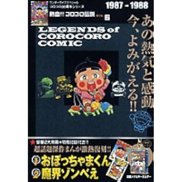 Amazon.co.jp: 熱血!! コロコロ伝説 vol.1 1977-1978 : 小学館: 本