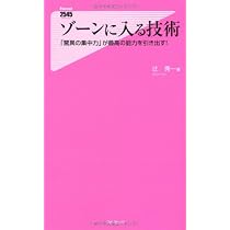 Amazon.co.jp: ゾーンに入る技術 (Forest2545Shinsyo 34) : 辻秀一: 本