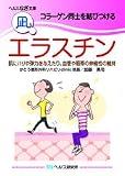 コラーゲン同士を結びつける・エラスチン [文庫] [Oct 17, 2016] 加藤　勇司