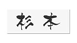 丸三タカギ 彫り込み済表札 アクリル APG2-W-1-3-杉本 【完成品】