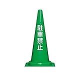 FW65953 【7個入】 直送 コーンベット付駐禁コーン７００Ｈ　緑