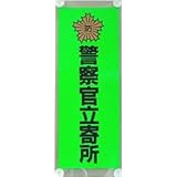 防犯ステッカー　警察官立寄所　吸盤付プレート　AS652