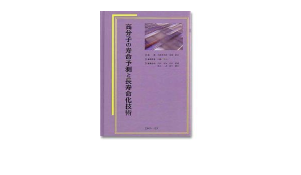 高分子の寿命予測と長寿命化技術 善次郎 大沢 郁夫 成沢 寿夫 内藤 本 通販 Amazon
