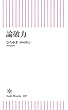 論破力 (朝日新書)