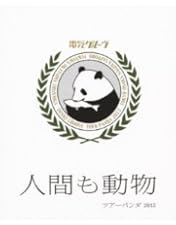 Amazon.co.jp: 電気グルーヴ25周年記念ツアー “塗糞祭