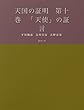 天国の証明　第十巻　「天使」の証言