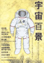 『宇宙百景―MOONLIGHT MILEサブ・テキスト』