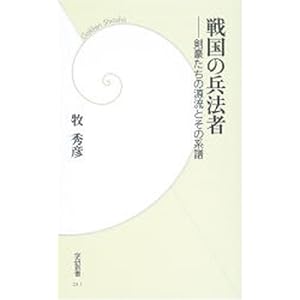 戦国の兵法者―剣豪たちの源流とその系譜 (学研新書) 戦国の兵法者―剣豪たちの源流とその系譜 (学研新書)