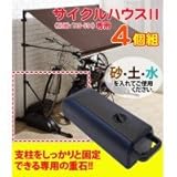 サイクルハウスII用 重石 4個組 TAN-563