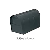 TOEX LIXIL アメリカンポスト　壁付けポスト台座使用タイプ　前入れ後取出し　【リクシル】 スモークグリーン　台座Bタイプ