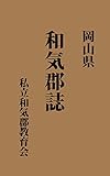 岡山県　和気郡誌: 明治42年刊 (昔の郷土史)
