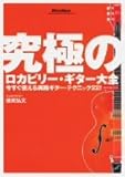 究極のロカビリー・ギター大全 ~今すぐ使える実践ギター・テク [DVD]