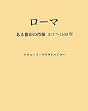 ローマ―ある都市の肖像三一二~一三〇八年