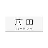 丸三タカギ 彫り込み済表札 アクリル APY1-W-3-1-前田 【完成品】