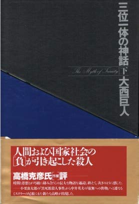 大西巨人:三位一体の神話〈下巻〉