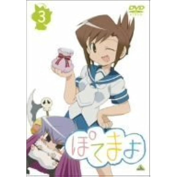 【未開封品】ぽてまよ DVD 5巻 初回特典付き Amazon.co.jp: ぽてまよ 5 [DVD] : 花澤香菜, 辻あゆみ, 喜多村