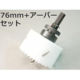 バイメタルホールソー76mm + アーバーセット VP-65パイプに 鉄鋼の切れ味抜群 配管工事に
