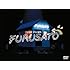 ゆず「LIVE FILMS『FURUSATO』」