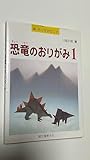 恐竜のおりがみ 1 (新・おりがみランド 14)